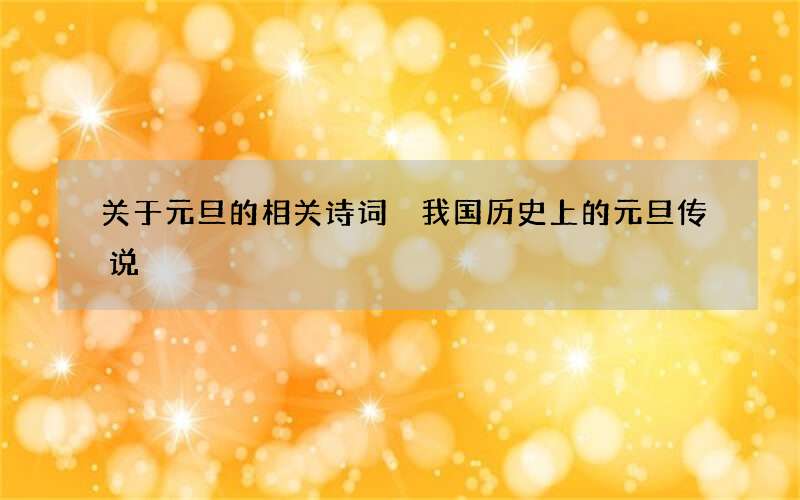 关于元旦的相关诗词 我国历史上的元旦传说